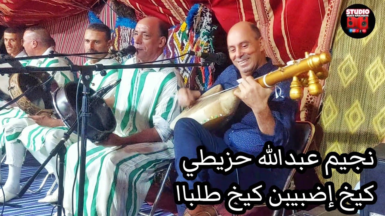جديد عشاق وطراا_ نجيم عبدالله_حزيطي _لمياء مكناسية_كيخ إضبيبن كيخ طلبااا_ Najim_ Abdulla_ wetra
