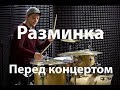 Уроки игры на барабанах   Разминка перед концертом