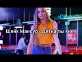 Шейх Мансур - Детка ты моя (Lyrics,Текст)