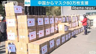 「一緒に困難を乗り越えよう」中国からマスク80万枚(20/03/19)
