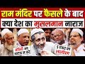 Ram Mandir पर फैसले के बाद क्या देश का मुसलमान नाराज | Muslim on Ram Mandir