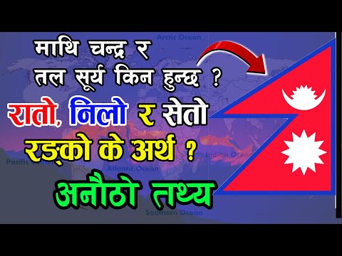 राष्ट्रिय झण्डा सम्बन्धि अनौठा तथ्य | नेपालको झण्डामा माथि सुर्य र तल चन्द्र किन हुन्छ | Nepal Flag