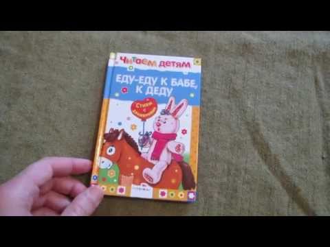Читаем детям. Еду-еду к бабе, к деду Читаем детям. Еду-еду к бабе, к деду