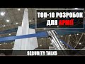 ТОП-10 розробок для української армії | SECURITY TALKS