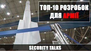 ТОП-10 разработок для украинской армии | SECURITY TALKS