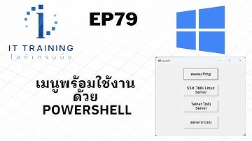 EP79:ตัวอย่างจำลอง สร้างเมนูพร้อมใช้งานเขียนด้วย PowerShell รวมทุกอย่างที่เมนูเดียว เพื่อสะดวกใช้งาน