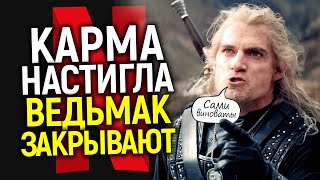 Доигрались! Нетфликс официально закрывает сериал Ведьмак и всю эту позорную франшизу