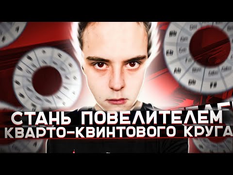 Видео: На квинтовом круге?