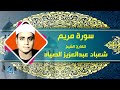 سوره مريم للقارئ الشيخ شعبان عبد العزيز الصياد القران الكريم