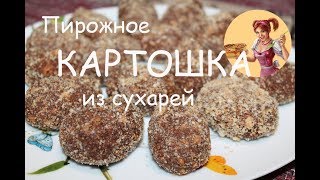 Пирожное КАРТОШКА из СУХАРЕЙ и сгущенки Пирожное КАРТОШКА из СУХАРЕЙ и сгущенки