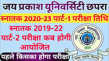 जेपीयू स्नातक 2020-23 पार्ट-1 & 2019-22 पार्ट-2 परीक्षा कब आयोजित होगा | JPU Part-1 & Part-2 kab Tak