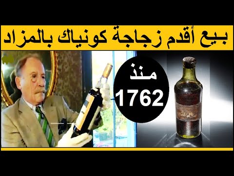 بيع أقدم زجاجة كونياك في العالم بالمزاد العلني في بريطانيا السعر مفاجأة