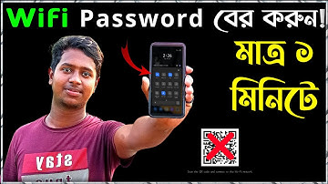 কিভাবে ওয়াইফাই পাসওয়ার্ড বের করবেন | How to find out wifi password