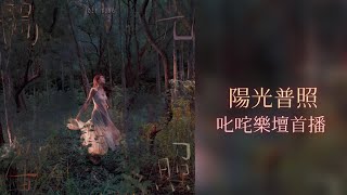 容祖兒 Joey Yung - 陽光普照 (叱咤樂壇首播)