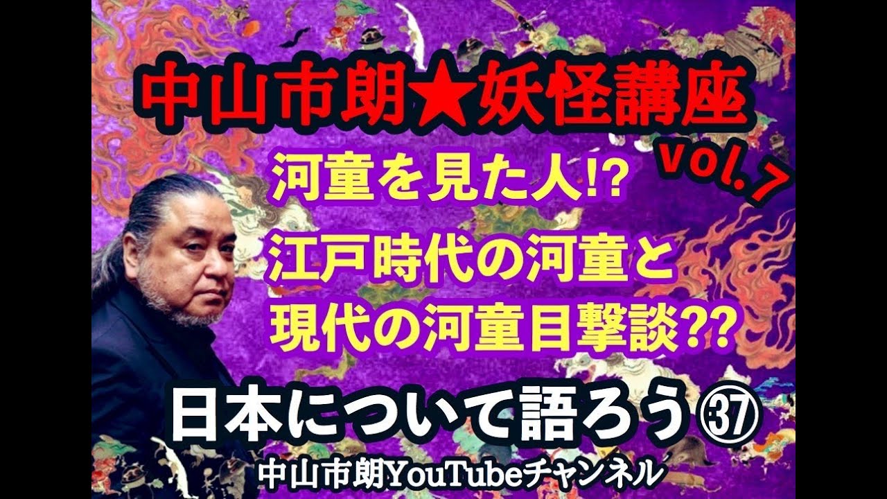 河童を見た人！？江戸時代の河童と現代の河童目撃談？？『中山市朗★妖怪講座vol.７』〜日本について語ろう㊲〜中山市朗