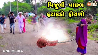 Vijuli Pachal Fatakdo Foyalo  |  Gujarati Comedy | One Media | 2021