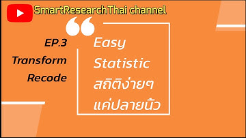 คำถามเชิงลบ Reverse Question EP.3 สถิติง่ายๆ แค่ปลายนิ้ว [Easy Statistic EP.3 Transform Recode]