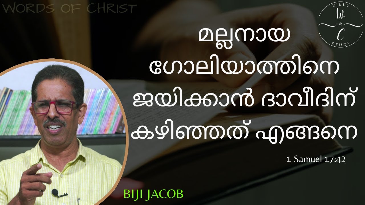 മല്ലനായ ഗോലിയാത്തിനെ ജയിക്കാൻ ദാവീദിന് കഴിഞ്ഞത് എങ്ങനെ | 1Samuel 17:42 | Malayalam Christian Message