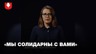 Преподаватели МГЛУ — о задержаниях студентов и насилии