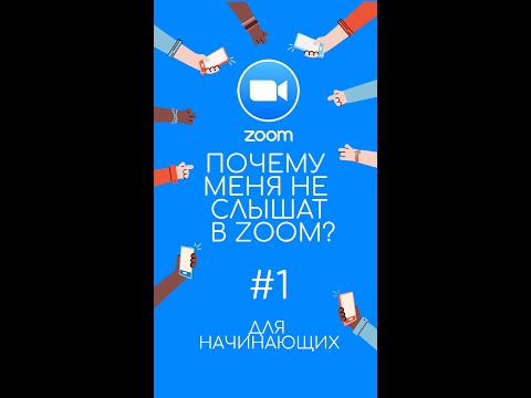 Почему меня не слышат в zoom? #shorts