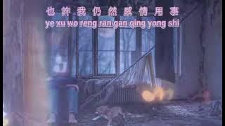 Zhen qing zuo sui [真情作祟]  versi vocal 人聲版  李亞明 - Li Ya Ming