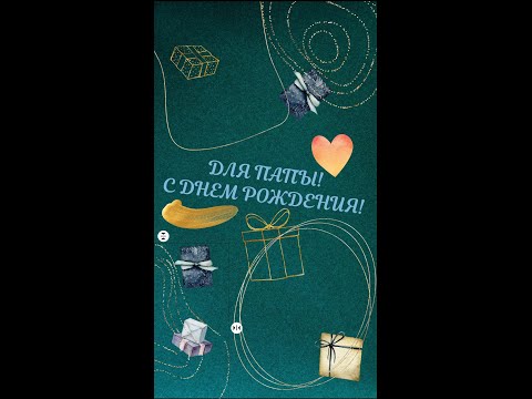 Поздравление с Днем рождения для папы!