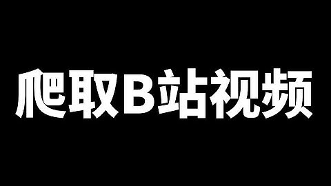 Python爬虫实战：超详细爬取B站视频教程（从单个视频采集到多个视频批量爬取）