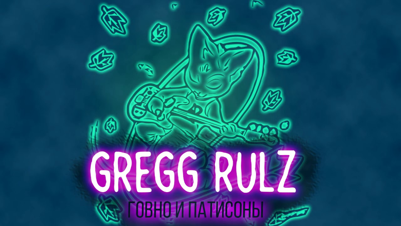 Greg Rulz Время Срать - Пацифист наоборот (Gregg Rulz cover) - YouTube