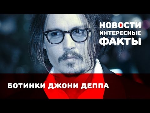 БОТИНКИ ДЖОННИ ДЕППА