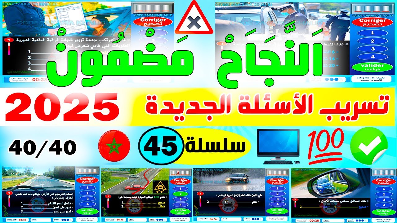 تسريب أسئلة إمتحان رخصة السياقة جزء 45 ✅2025✅أسئلة كود زكرياء PDF