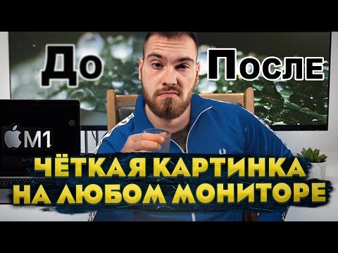 Видео: Как включить HiDPI на моем Mac?