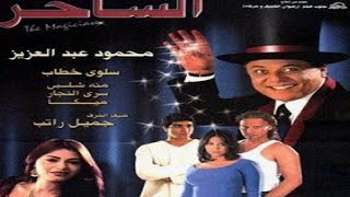 محمود عبد العزيز فيلم الساحر كوميديا