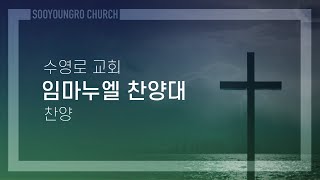 목자되신 주님 | 임마누엘 찬양대 | 주일5부 | 24.4.21