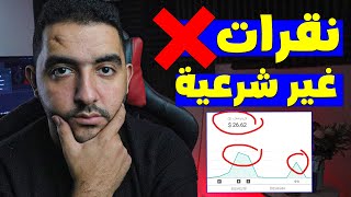 كيفية معرفة النقرات الغير شرعية فى القناة | ازاي اعرف النقرات الغير شرعية فى 2023