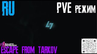 Жесткий PVE режим [Escape from Tarkov]