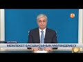 Қасым-Жомарт Тоқаевтың халыққа үндеуі. Обращение Касым-Жомарта Токаева к народу Казахстана