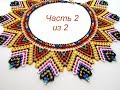 A beaded necklace. The huichol. Part 2 of 2.