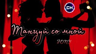 JONY - Танцуй со мной | Музыка 2023