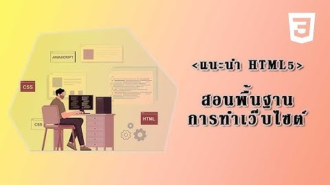 สอนเขียนเว็บ HTML5  - #01 แนะนำ html5