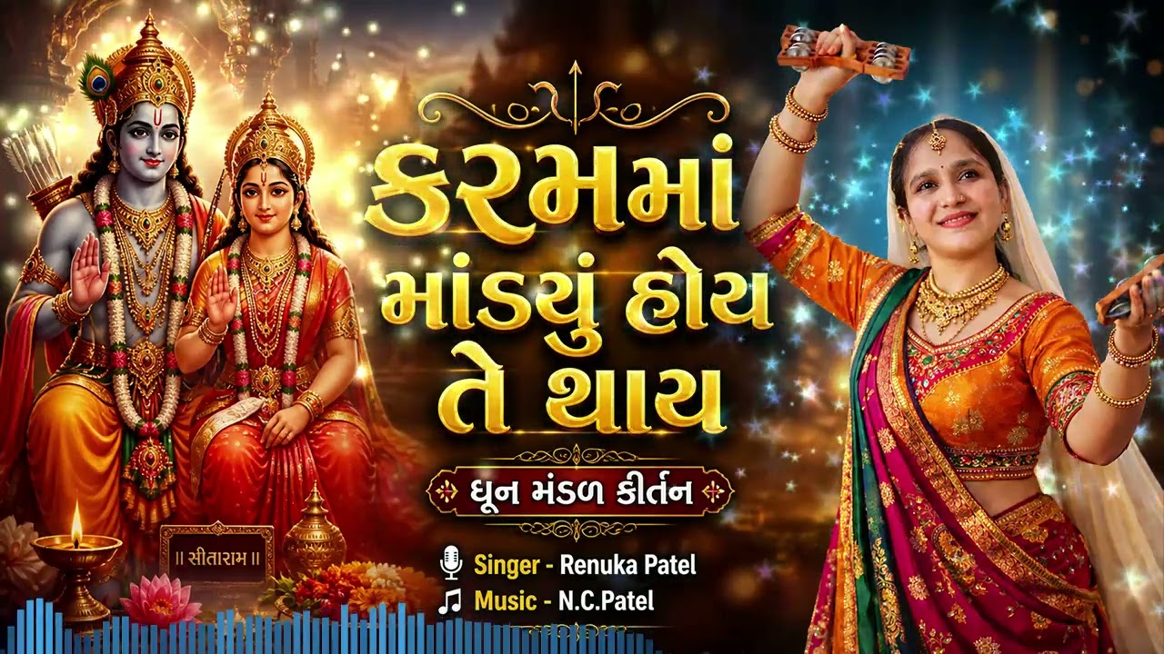 કરમમાં માંડયું હોય તે થાય 🙏 | Dhun Mandal Kirtan | Renuka Patel | Gujarati Bhajan 2026