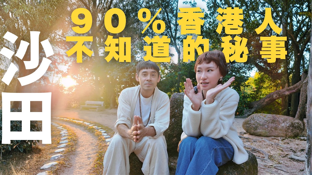 【停半粒鐘去沙田🧧】90%香港人不會去的星光大道行山徑❗️| 全港最短纜車 | 真本土蜜蜂界職人 | 山上的肉身不腐傳說 | 分不清什麼宗教的地方