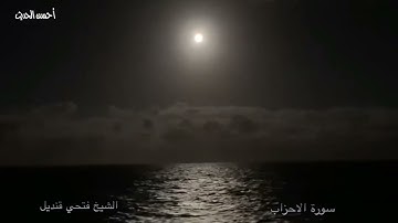 سورة الاحزاب الشيخ فتحي قنديل تلاوة جميلة جدااااا ذهبية تلاوة نادرة