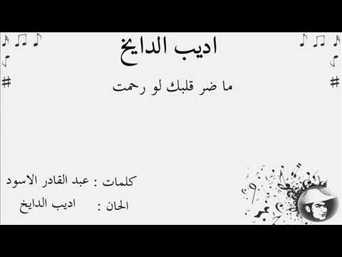 اديب الدايخ ماضر قلبك لو رحمت