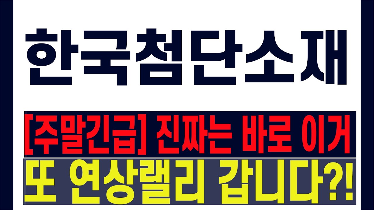 한국첨단소재 관련 영상 썸네일