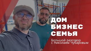 ДОМ, БИЗНЕС И СЕМЬЯ: Большой разговор с Николаем Чубаровым @hudeuotremonta | Сан Саныч