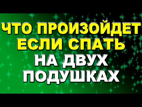 Почему нельзя спать на двух подушках / Что может произойти, если спать на двух подушках / Приметы