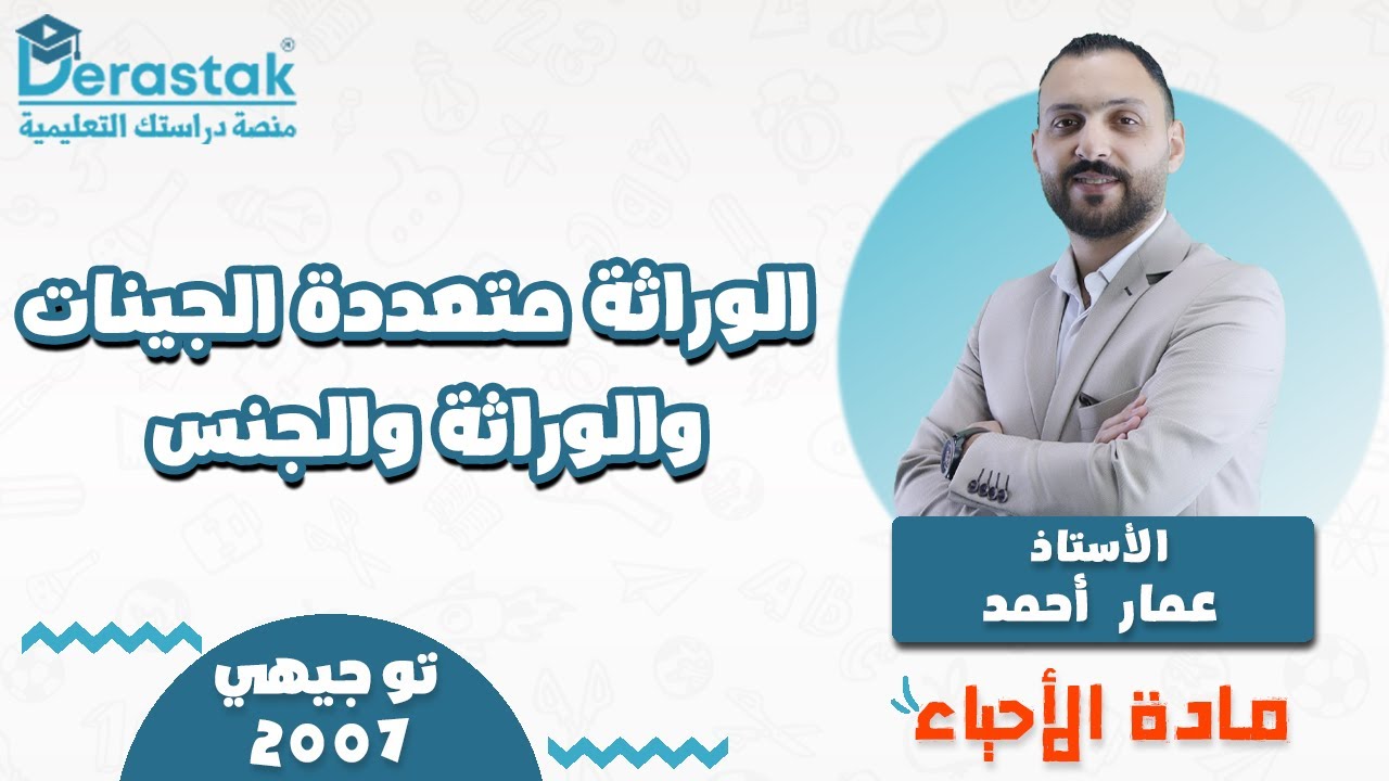 الوراثة متعددة الجينات والوراثة والجنس || الأحياء || توجيهي 2007|| أ. عمار أحمد