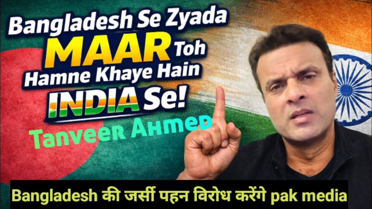 Bangladesh se zyada toh INDIA ne hamein mara hai! 😂🔥! Tanveer Ahmed! Pak media reaction 