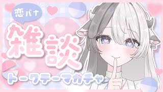 〖 #恋バナ 〗 トークテーマガチャで恋愛観が丸裸... .ᐟ.ᐣ💓
