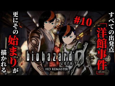 🔴【バイオ０ HD】最終回！！でかい化け物を倒すぞ！！！！（Part 10）【甘夏ハッサク/柑橘系Vtuber】